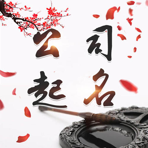 临县公司起名_找田馥连起名