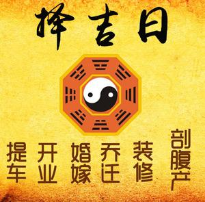 临县择吉日