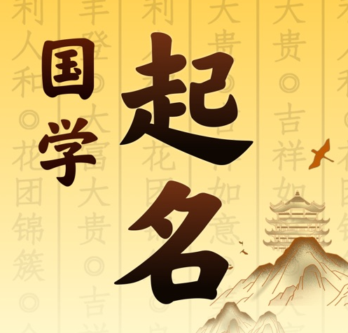 临县国学起名 人工起名一对一