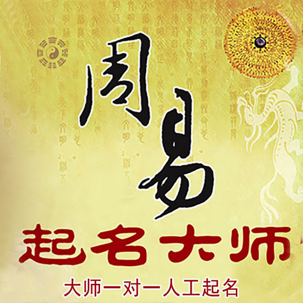 临县起名大师 临县大师起名 找田大师 41年起名经验