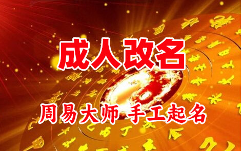 临县成人改名-找大师一对一改名先分析后改名